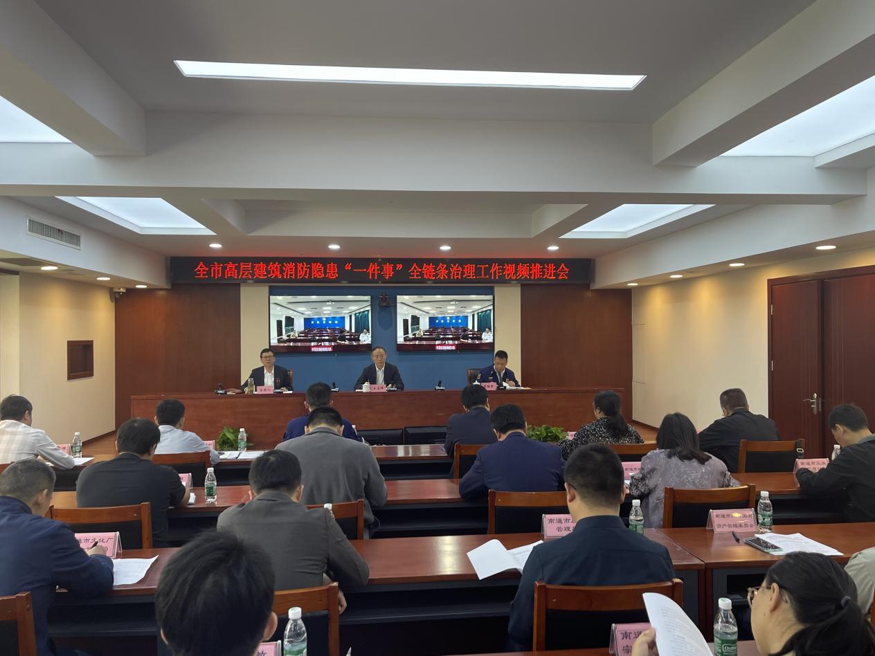南通市高层建筑消防隐患“一件事”全链条治理工作专班召开工作视频推进会信息稿（定稿）.jpg