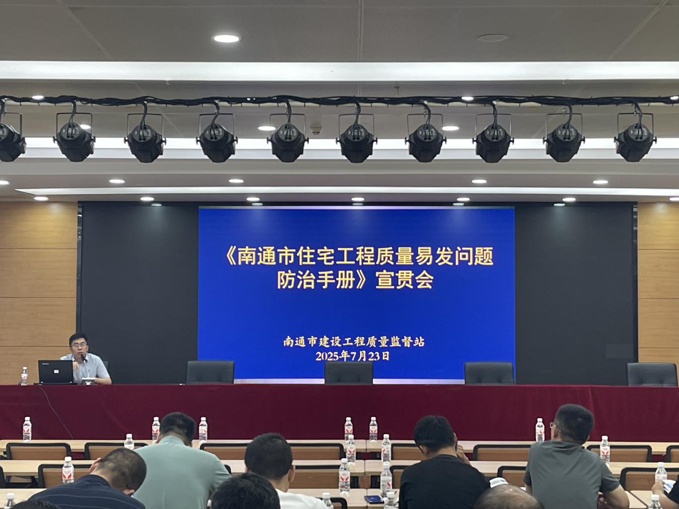 防治易发问题，提升住宅品质—市质监站召开《南通市住宅工程质量易发问题防治手册》宣贯会.jpg