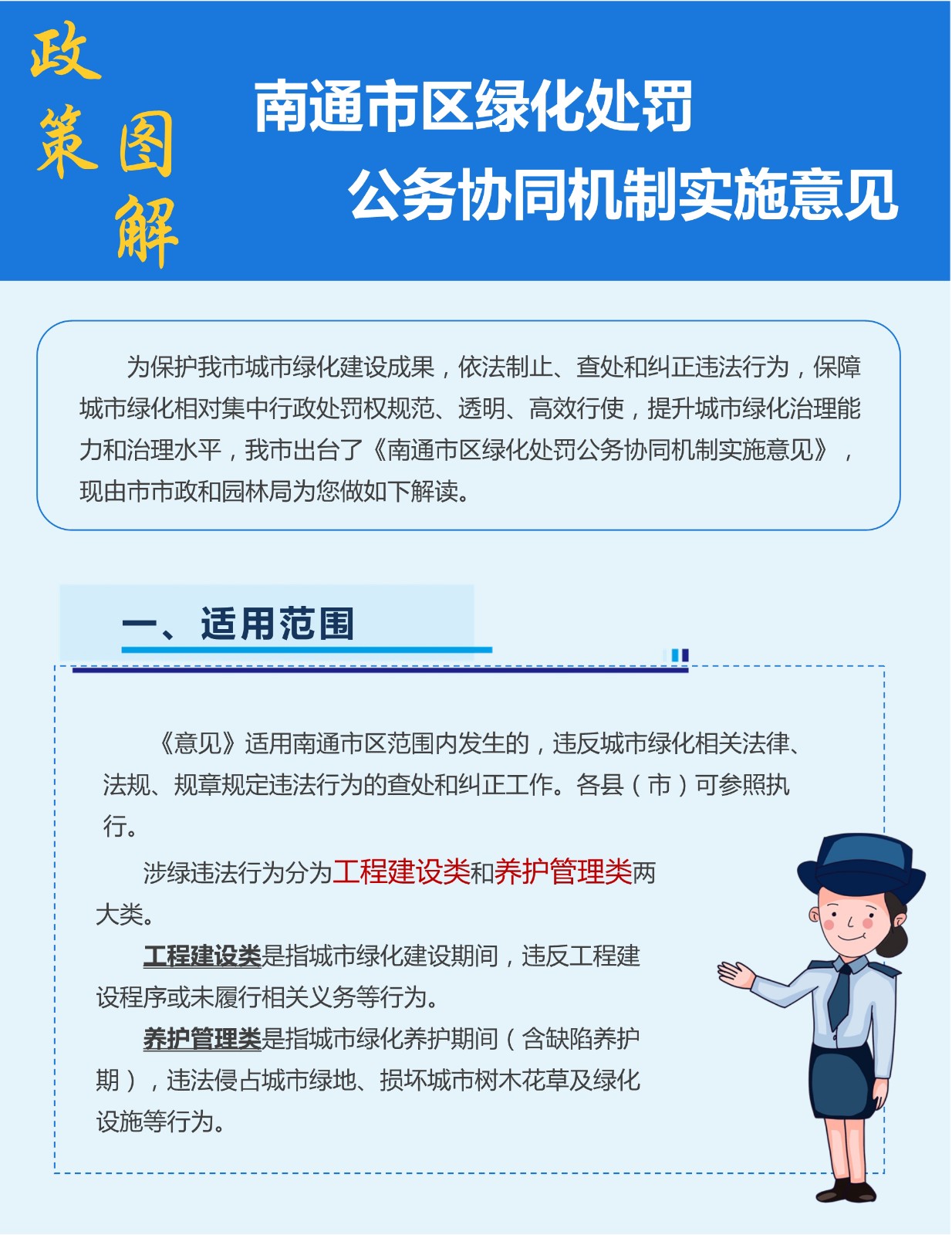 南通市区绿化处罚公务协同机制实施意见政策图解_1.jpg