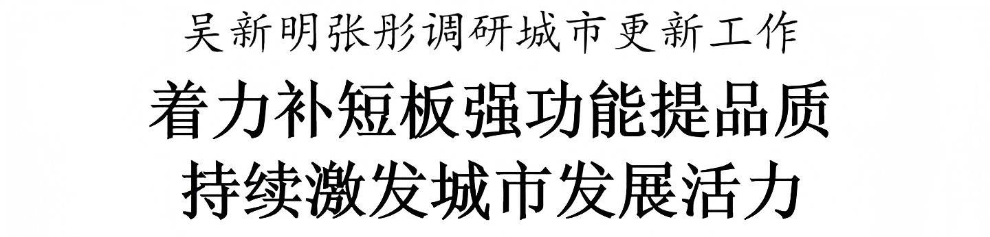 吴新明张彤调研城市更新工作.jpg