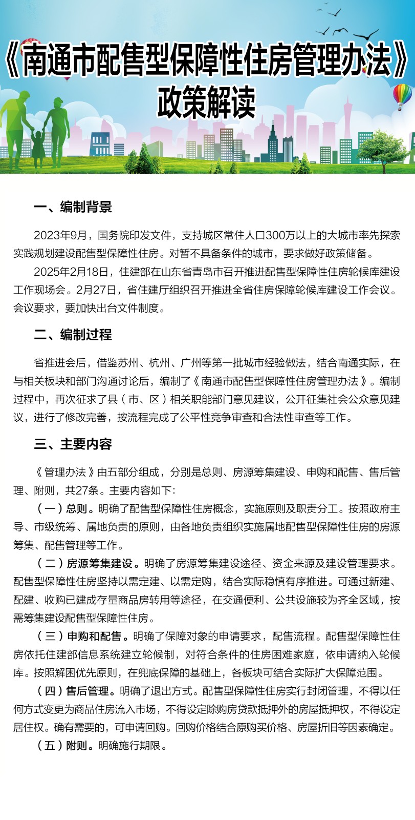 《南通市配售型保障性住房管理办法》政策图解.jpg