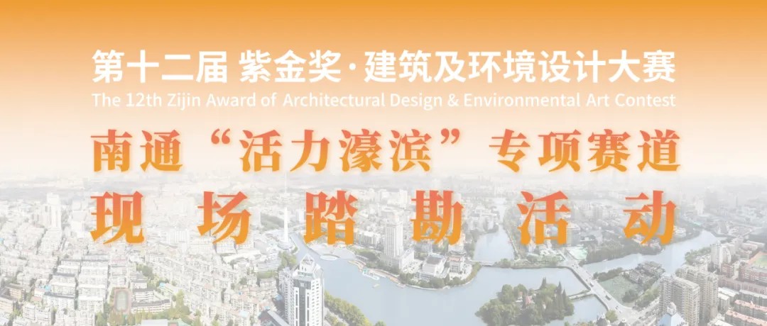 赛道资讯  南通“活力濠滨”专项赛道宣介会现场踏勘活动圆满举办-1.jpg