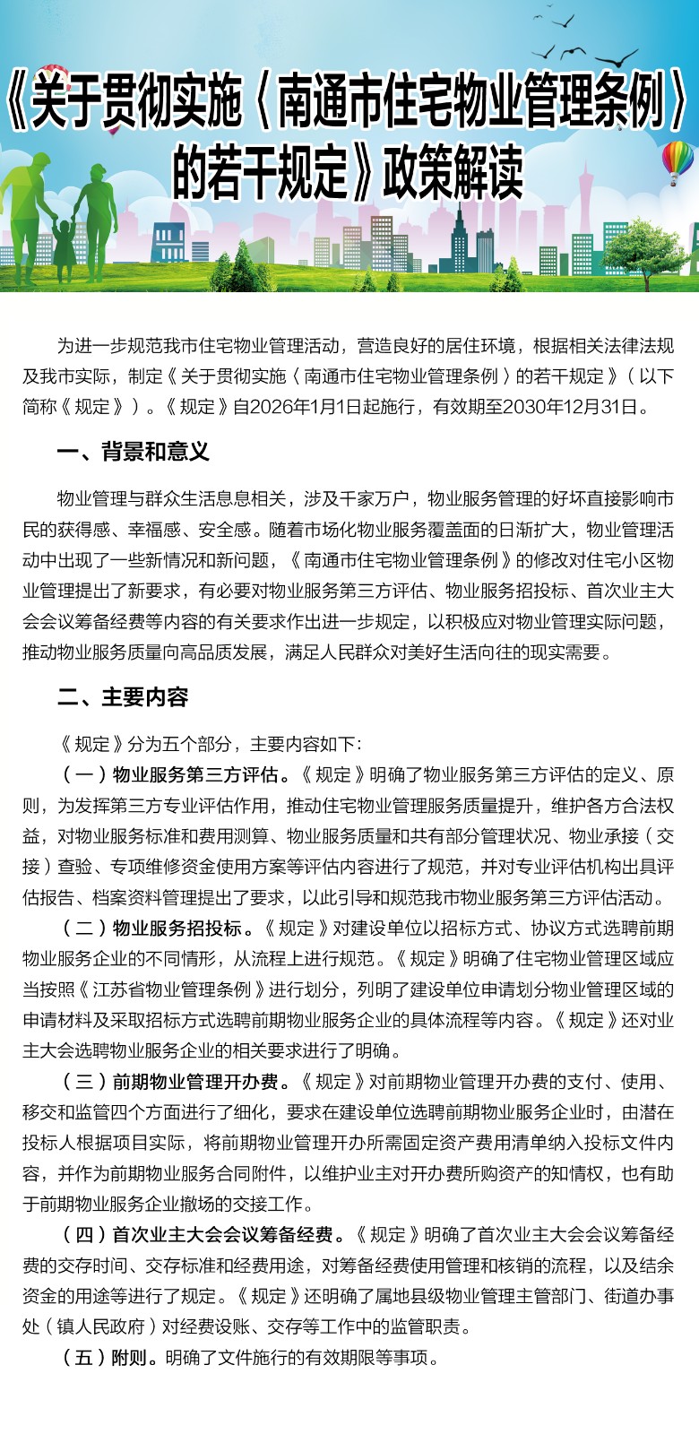 图解：《关于贯彻实施〈南通市住宅物业管理条例〉的若干规定》政策解读.jpg